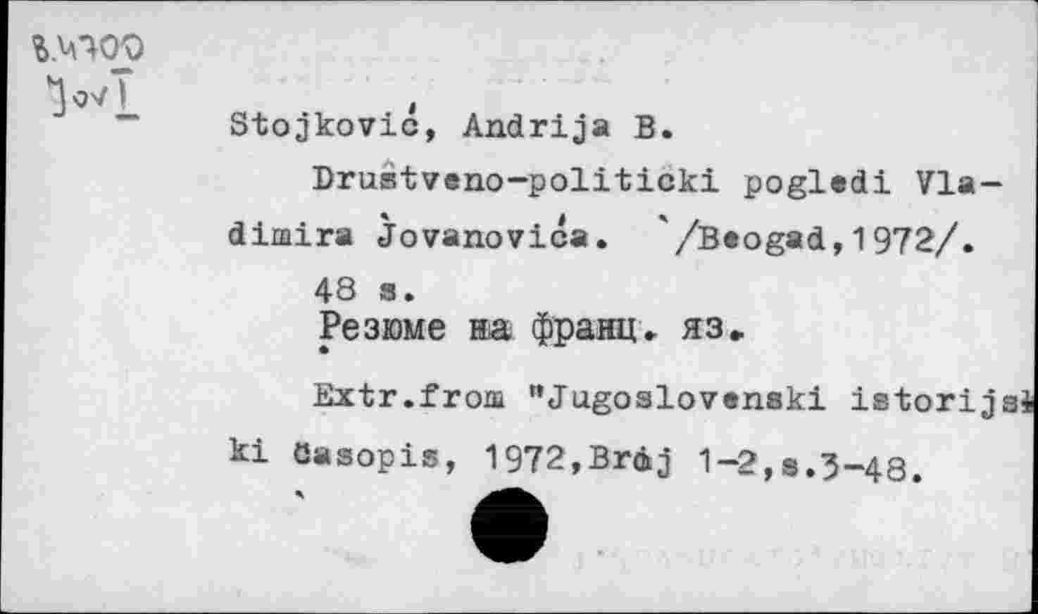 ﻿
31оЗкоу1с, Апагх^а В.
Бгиз^епо-роИЛхск! ро§1ей1 71а-сИтхга Л’оуапоуа.са. /В*о§ас1,1972/.
48 з.
Резюме на франц, яз.
Extr.frош "<Га§оз1оуеп8к1 1з1ог1д! к! Оазорхз, 1972,Вг43 1-2,з.3-48.